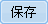 保存ボタン