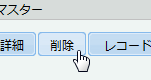 削除ボタン