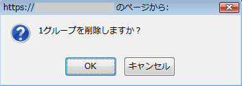 確認ダイアログ