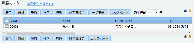 顧客マスターのリスト