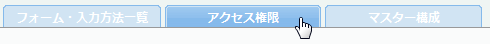 アクセス権限
