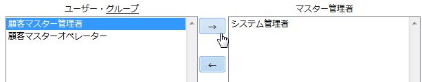 マスター管理者に追加