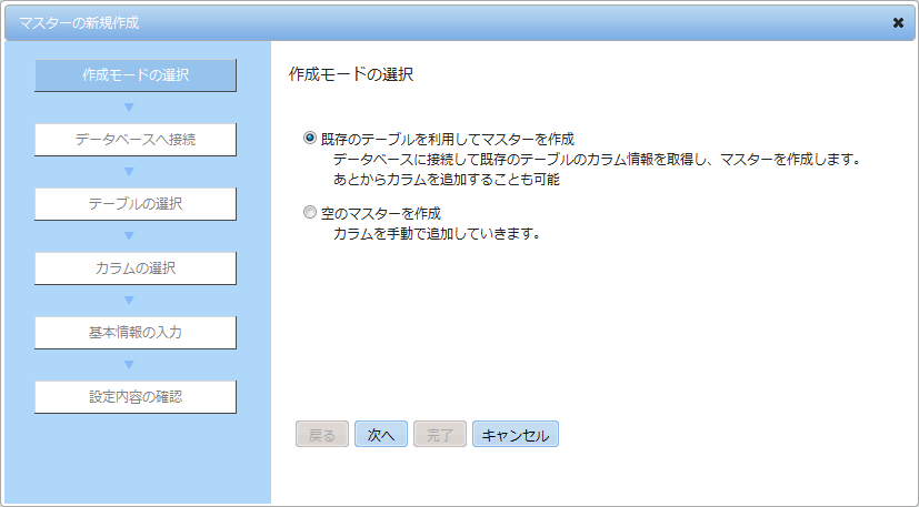 作成モードの選択