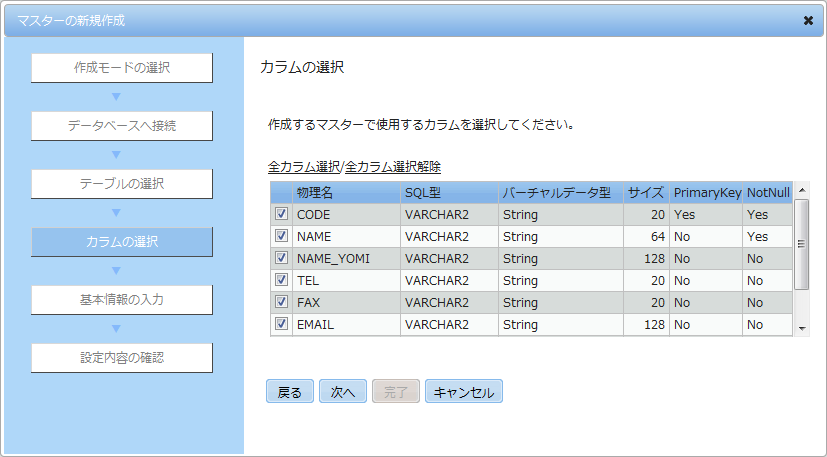 カラムの選択