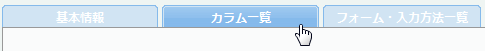 カラム一覧
