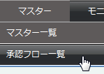 承認フロー一覧メニュー