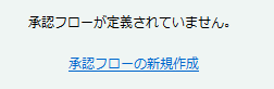 承認フローの新規作成
