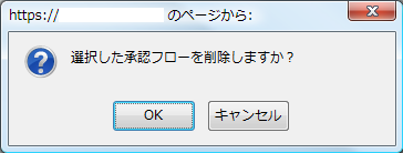 削除確認ダイアログ