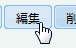 編集ボタン