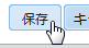 保存ボタン