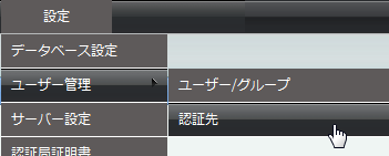 認証先のメニュー