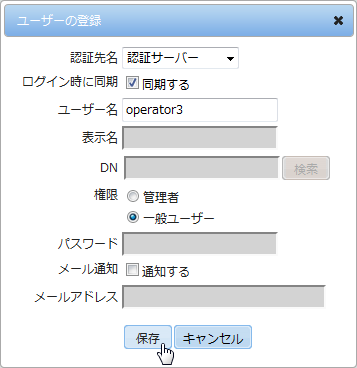 認証先を使用するユーザー作成