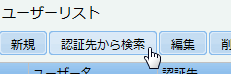 認証先から検索ボタン