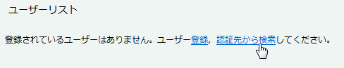 認証先から検索リンク