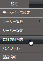 認証局証明書のメニュー