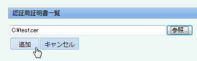 認証局証明書の選択