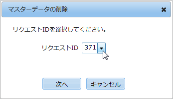 リクエストIDの選択画面