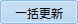 一括更新ボタン