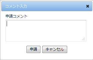 コメント入力のダイアログ