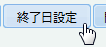 終了日設定申請ボタン