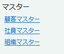 マスター名リスト