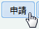 申請ボタン