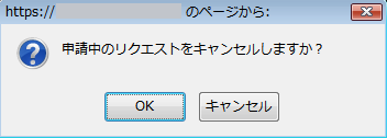 確認のダイアログ
