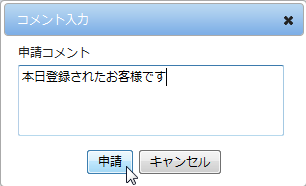 コメント入力のダイアログ
