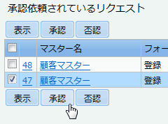 承認ボタン