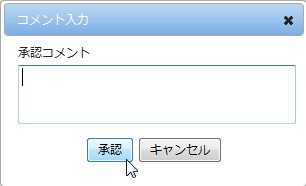 コメント入力のダイアログ