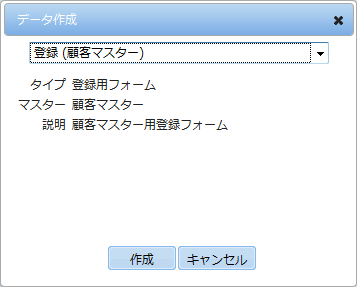 データ作成ダイアログ