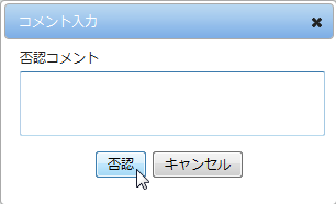コメント入力のダイアログ