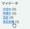 承認依頼