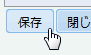 保存ボタン