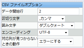 CSVファイルの情報を設定