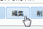 編集ボタン