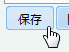 保存ボタン