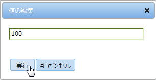 値の編集ダイアログ