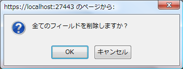 全アイテム削除確認ダイアログ