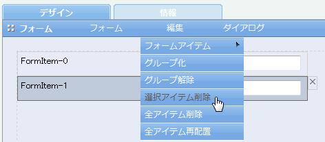 編集メニューよりフォームアイテムの削除