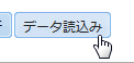 データ読込みボタン