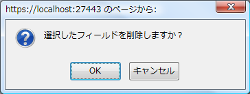 選択アイテム削除確認ダイアログ