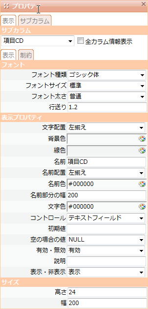 サブカラムプロパティダイアログ