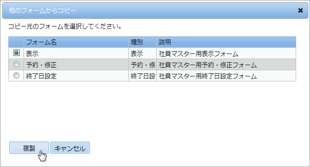 他のフォームからコピーダイアログ