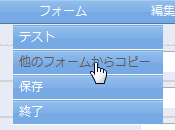 他のフォームからコピーメニュー