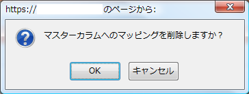 確認ダイアログ