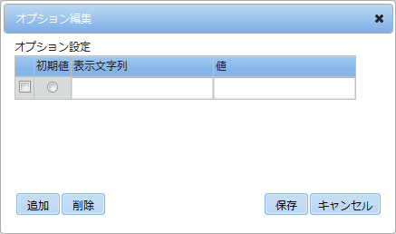 オプション編集ダイアログ