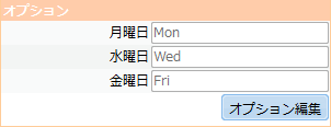 オプション編集後