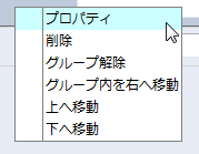右クリックメニュー