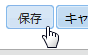 保存ボタン